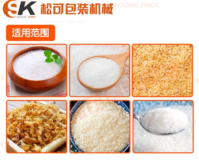 立式食鹽白糖味精小顆粒定量包裝機(jī)除了能白糖外還能包裝其他顆粒產(chǎn)品：五谷雜糧，味精，雞精，芝麻，膨化食品，堅(jiān)果顆粒等等